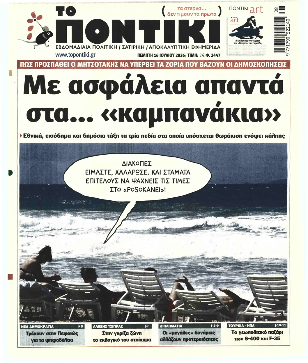 ΤΟ ΠΟΝΤΙΚΙ
